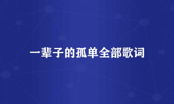 一辈子的孤单全部歌词