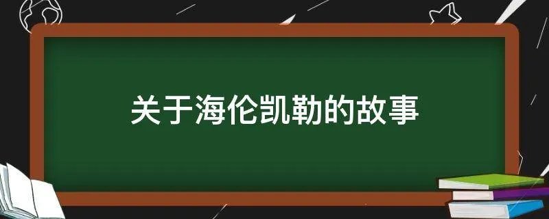 关于海伦凯勒的故事