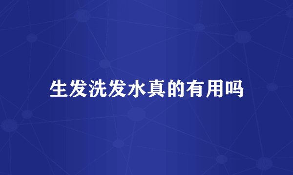 生发洗发水真的有用吗