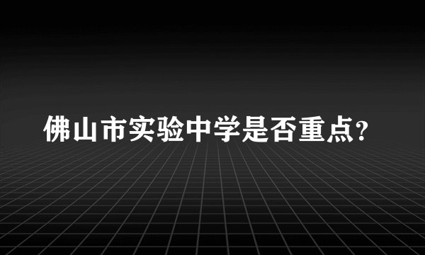 佛山市实验中学是否重点？