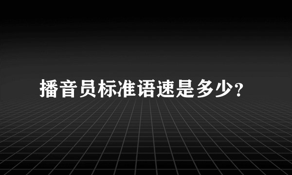 播音员标准语速是多少？