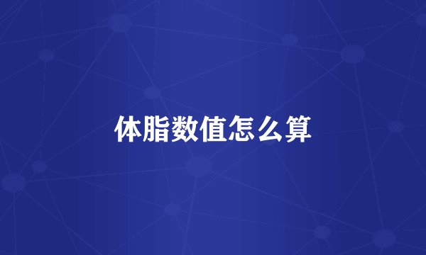 体脂数值怎么算