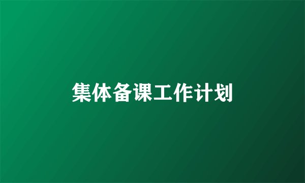 集体备课工作计划