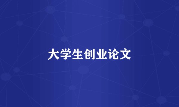 大学生创业论文