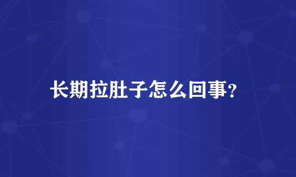 长期拉肚子怎么回事？