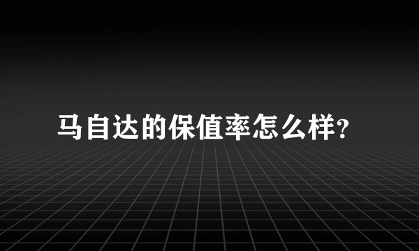 马自达的保值率怎么样？