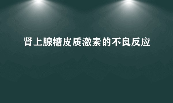 肾上腺糖皮质激素的不良反应