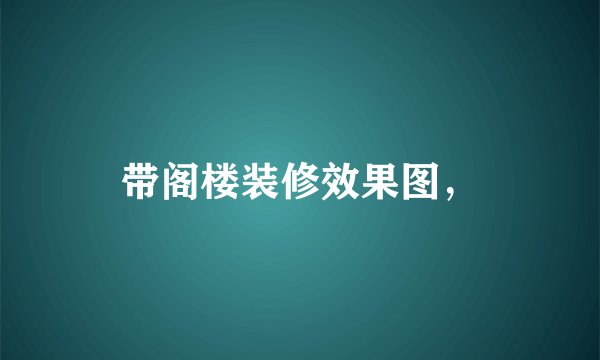 带阁楼装修效果图，