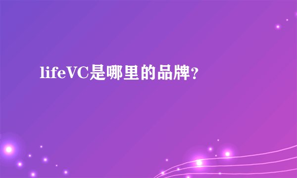 lifeVC是哪里的品牌？