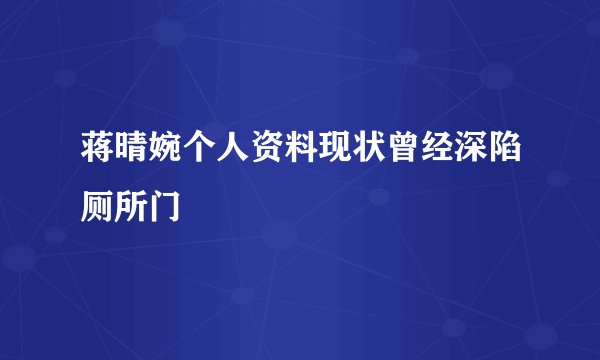 蒋晴婉个人资料现状曾经深陷厕所门