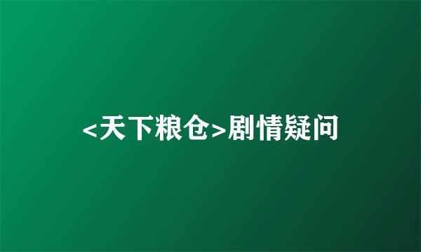 <天下粮仓>剧情疑问