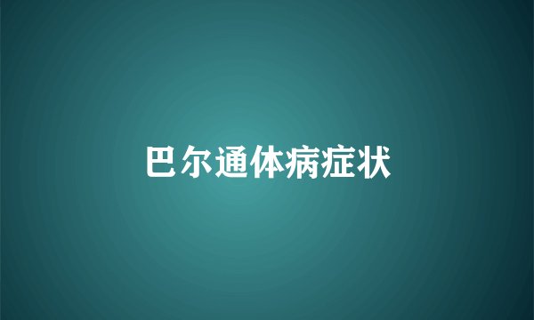巴尔通体病症状