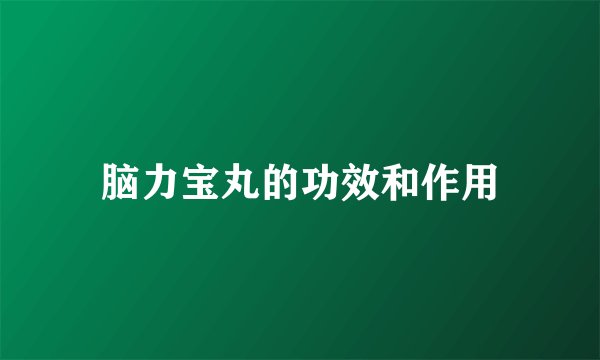 脑力宝丸的功效和作用