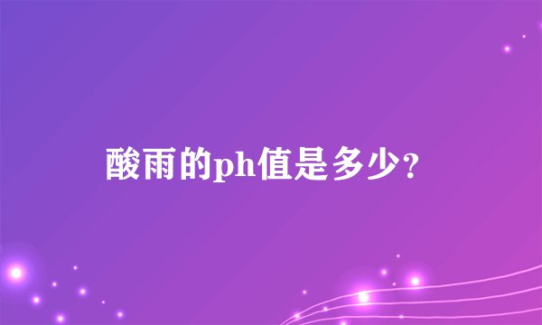 酸雨的ph值是多少?