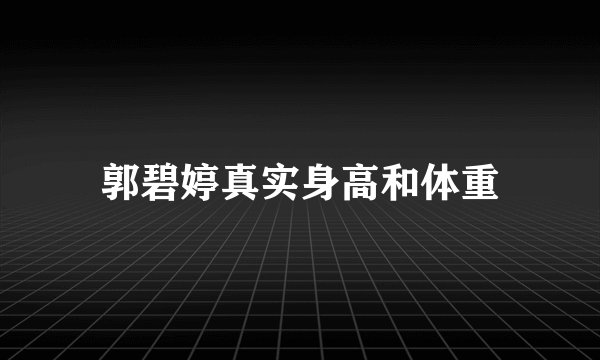 郭碧婷真实身高和体重