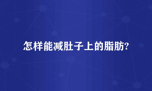 怎样能减肚子上的脂肪?