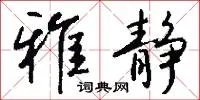 雅静