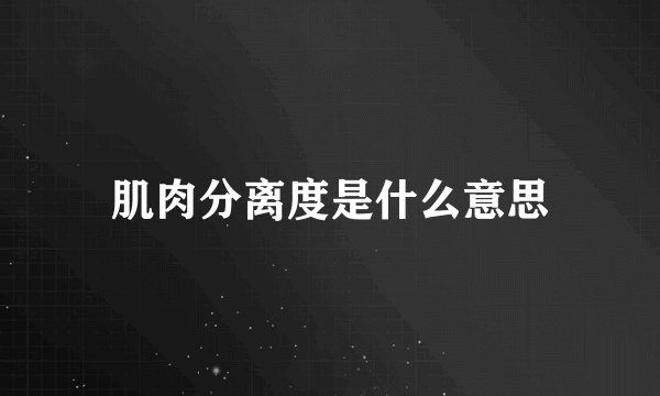 肌肉分离度是什么意思