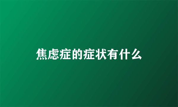 焦虑症的症状有什么