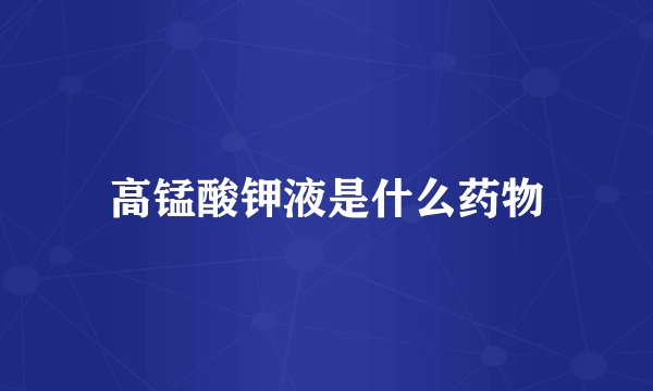 高锰酸钾液是什么药物