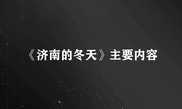《济南的冬天》主要内容