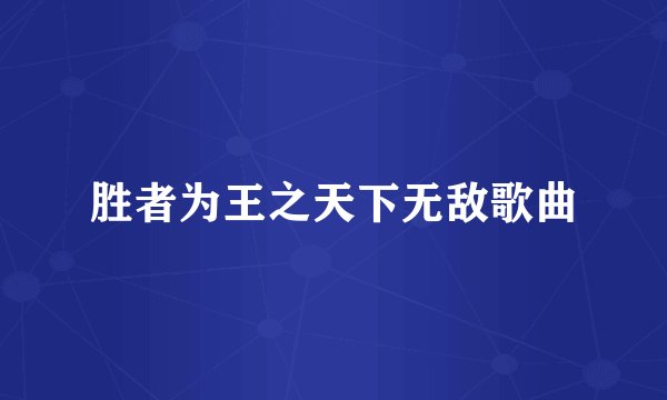 胜者为王之天下无敌歌曲