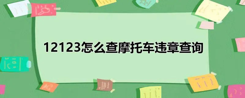12123怎么查摩托车违章查询