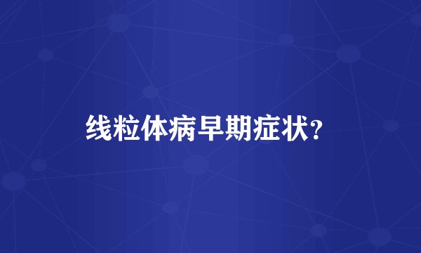 线粒体病早期症状？