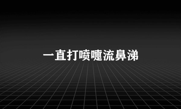 一直打喷嚏流鼻涕