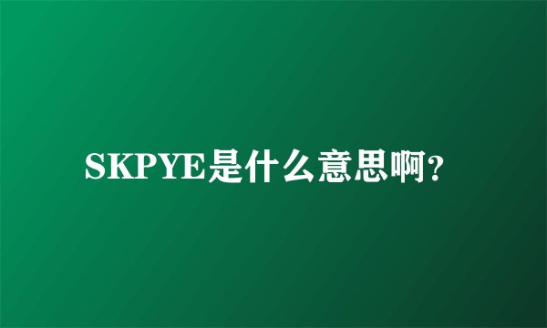 SKPYE是什么意思啊?
