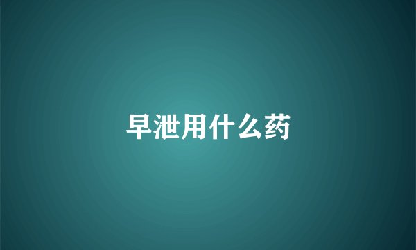 早泄用什么药