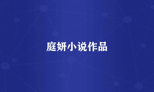 庭妍小说作品