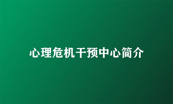 心理危机干预中心简介