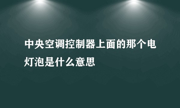 中央空调控制器上面的那个电灯泡是什么意思