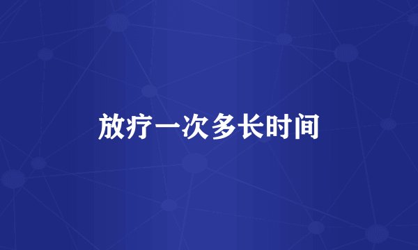 放疗一次多长时间