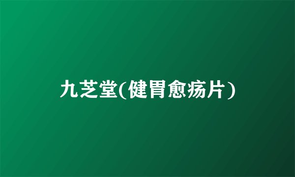 九芝堂(健胃愈疡片)