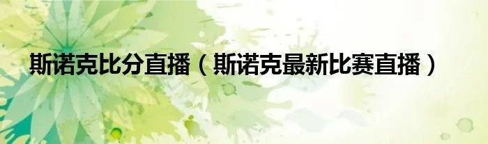 斯诺克比分直播（斯诺克最新比赛直播）