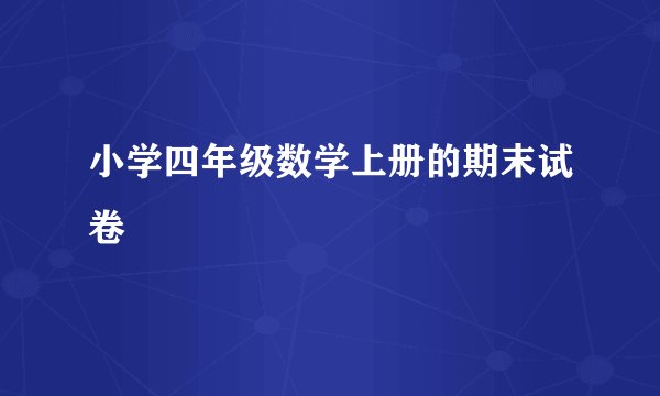 小学四年级数学上册的期末试卷