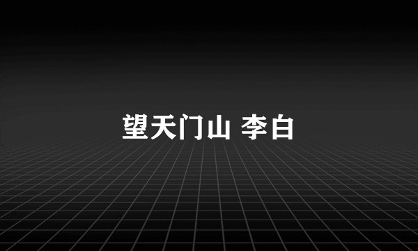 望天门山 李白