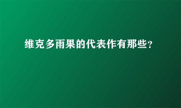 维克多雨果的代表作有那些？