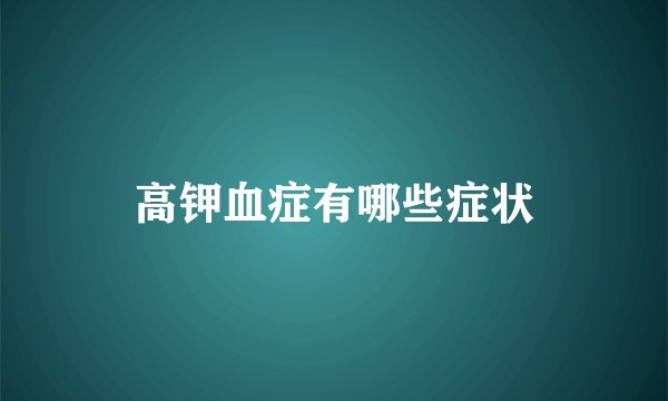 高钾血症有哪些症状