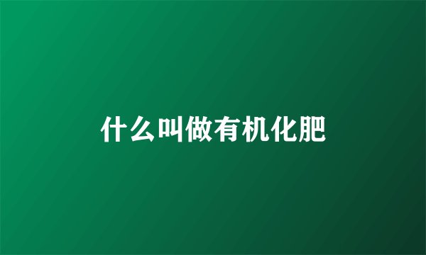 什么叫做有机化肥