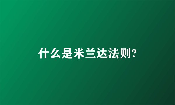 什么是米兰达法则?
