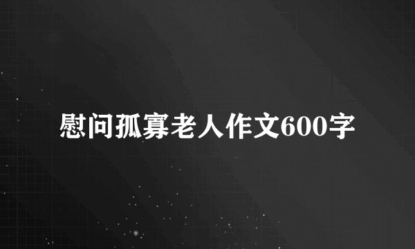 慰问孤寡老人作文600字