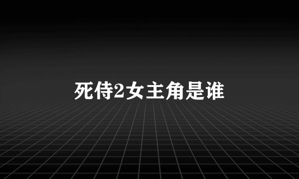 死侍2女主角是谁