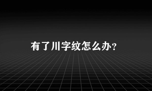 有了川字纹怎么办？
