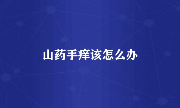 山药手痒该怎么办