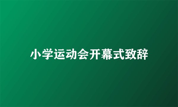 小学运动会开幕式致辞