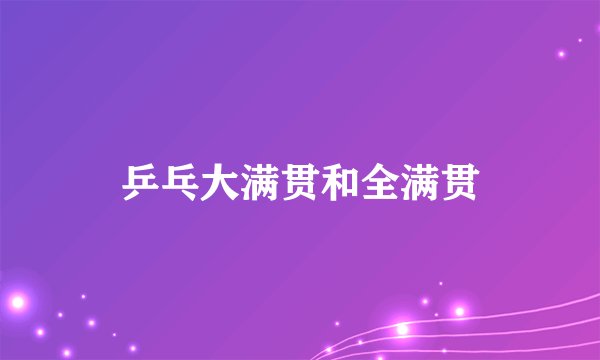 乒乓大满贯和全满贯