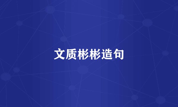 文质彬彬造句